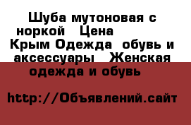 Шуба мутоновая с норкой › Цена ­ 10 000 - Крым Одежда, обувь и аксессуары » Женская одежда и обувь   